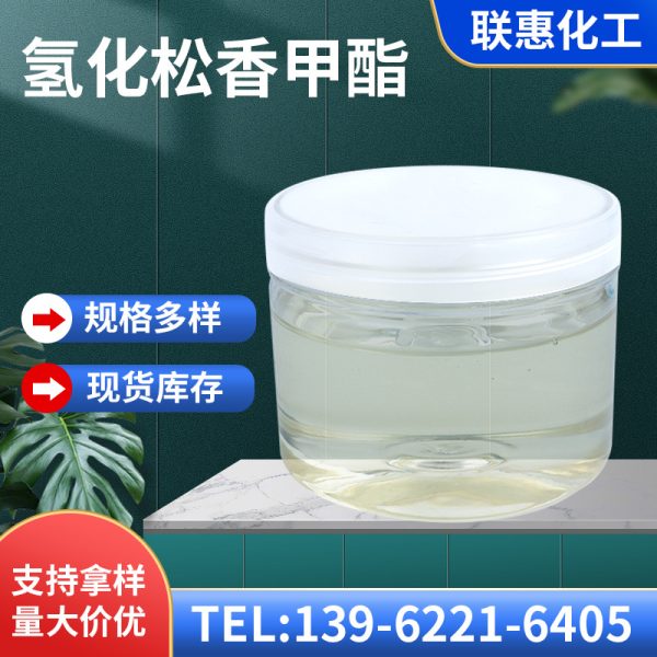 Liquid hydrogenated methyl rosinate, fragrance, cosmetic care, rosin flux, repair, soldering, special methyl ester